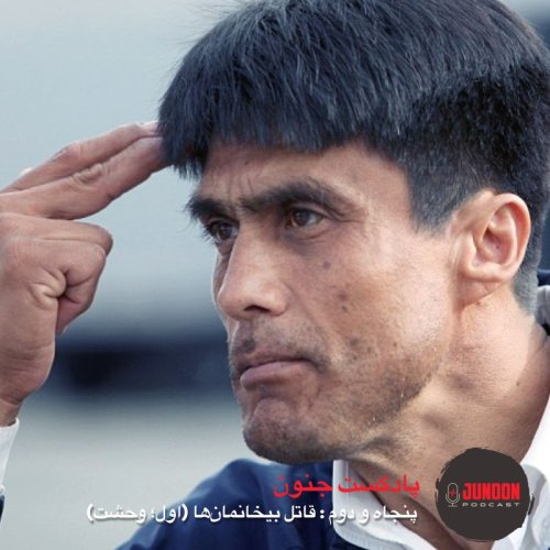  پادکست۵۲- قاتل سریالی بیخانمان‌‌ها (اول؛ مار سیاه)