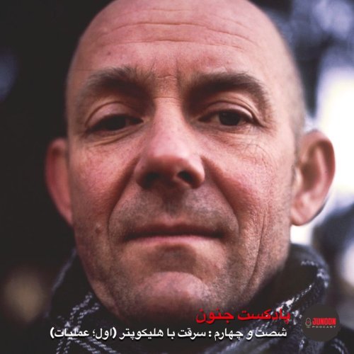  پادکست۶۴- سرقت استکهلم (اول؛ هلیکوپتر)