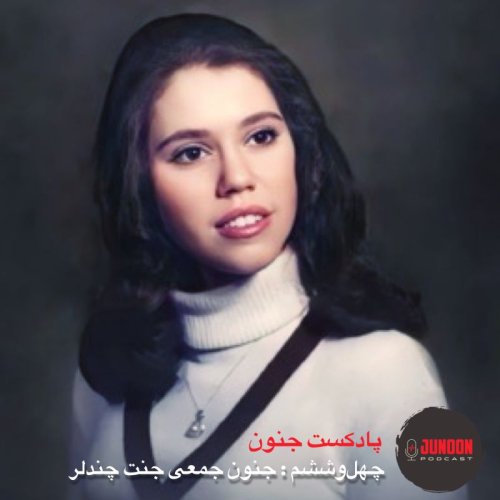  پادکست۴۶- جنون جمعیِ جنت چندلر