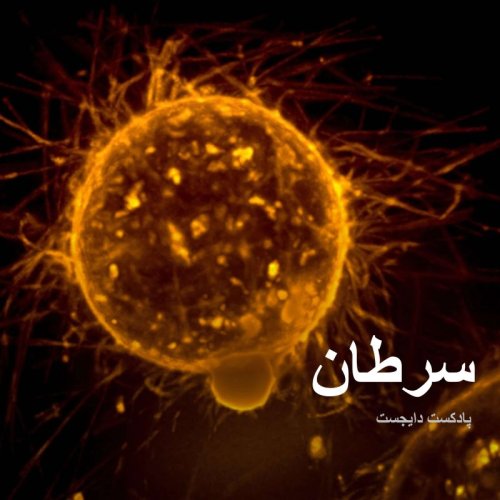  پادکستسرطان