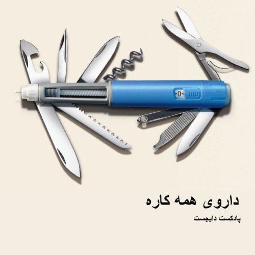  پادکستداروی همه کاره