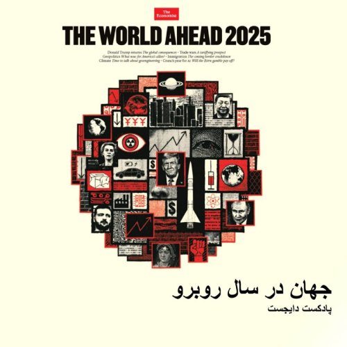  پادکستجهان در سال روبرو