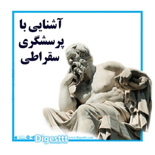  پادکستآشنایی با پرسشگری سقراطی