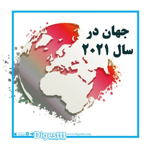  پادکستجهان در سال 2021