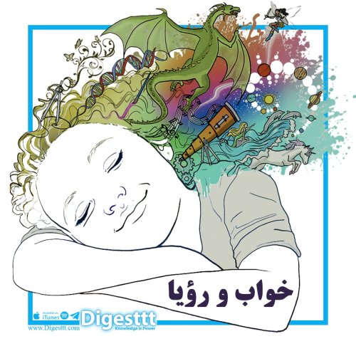  پادکستخواب و رویا