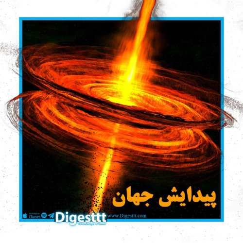  پادکستپیدایش جهان