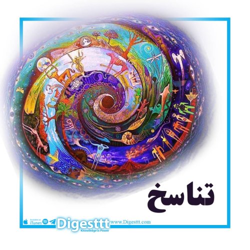  پادکستتناسخ