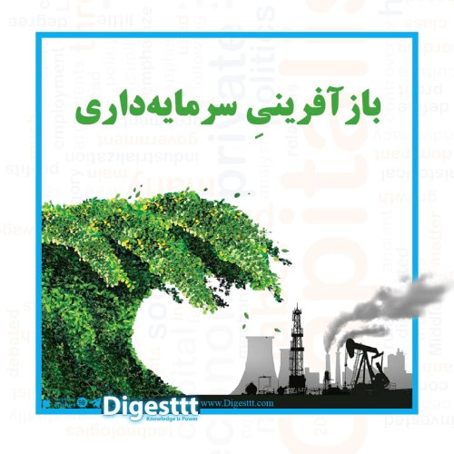  پادکستبازآفرینی سرمایه داری