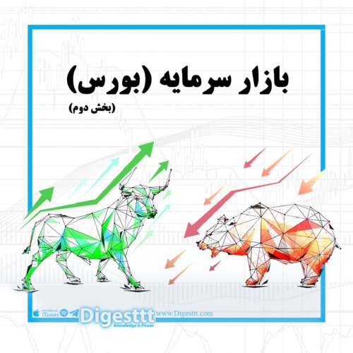  پادکستبورس- قسمت دوم