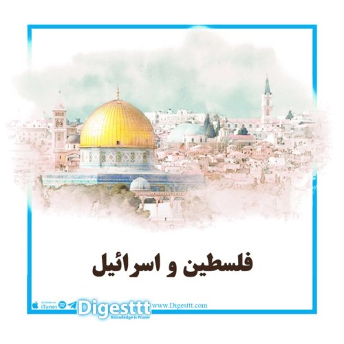  پادکستفلسطین و اسرائیل