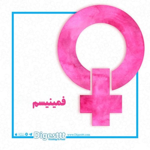  پادکستفمینیسم