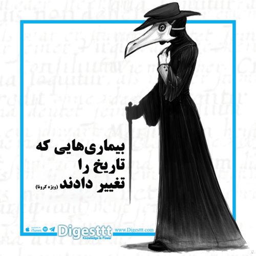  پادکستبیماری هایی که تاریخ را تغییر دادند