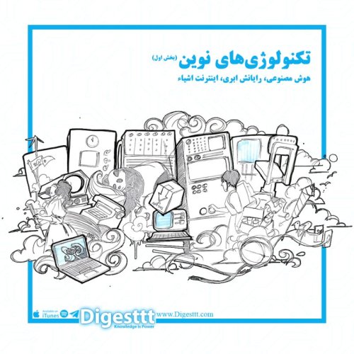  پادکستتکنولوژی های نوین بخش اول