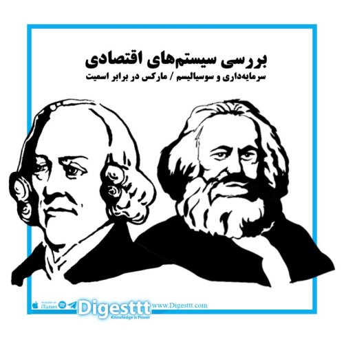  پادکست بررسی سیستم های اقتصادی