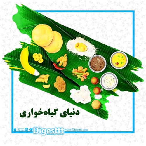  پادکست دنیای گیاه خواری