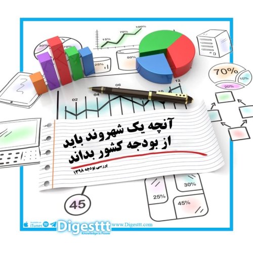  پادکستآنچه یک شهروند باید درباره بودجه کشور بداند