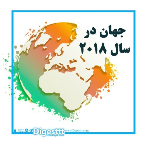  پادکستجهان در سال 2018