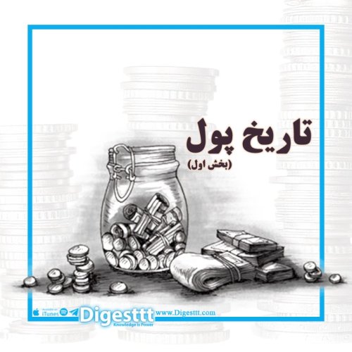  پادکست  تاریخ پول - بخش اول