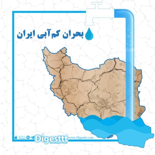  پادکست بحران کم آبی ایران