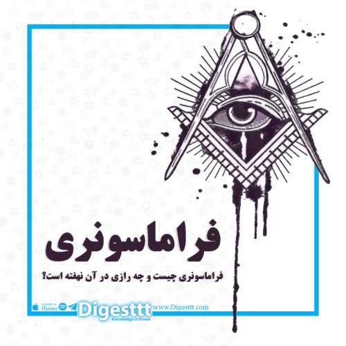  پادکست فراماسونری