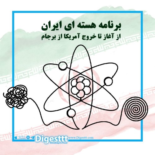  پادکستتاریخچه برنامه هسته ای ایران