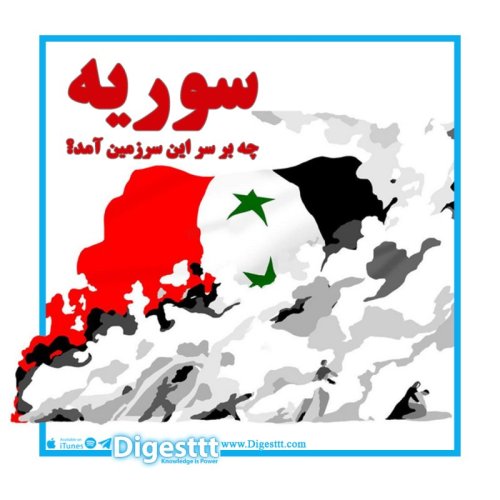  پادکستجنگ سوریه