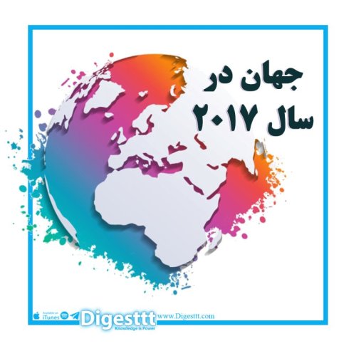  پادکست جهان در سال 2017