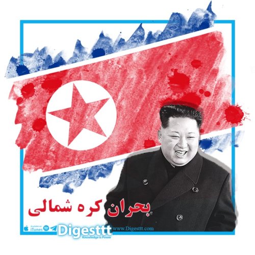  پادکستبحران کره شمالی