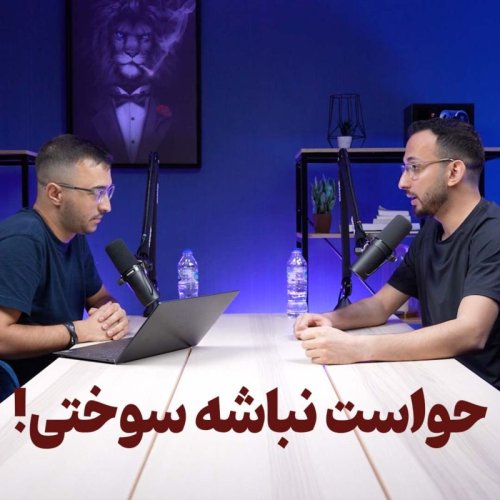  پادکستپادکست تش - اپیزود یک - دام