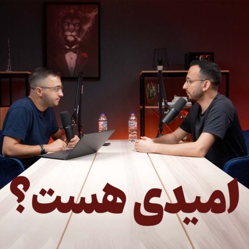  پادکستپادکست تش - اپیزود صفر - امید