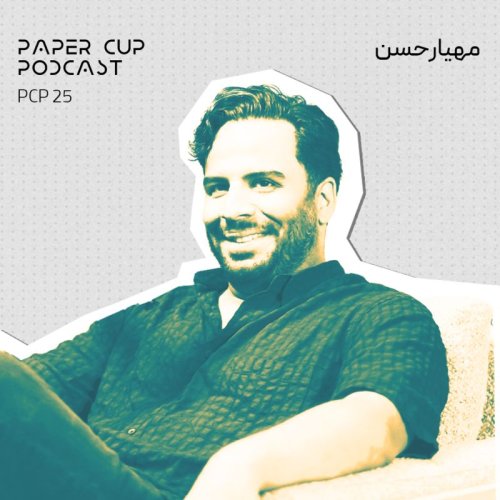  پادکستPCP 25 - Mahyar Hassan I چالش های پنهان در مسیر طنز پردازی