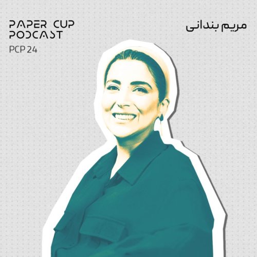  پادکستPCP ep 24 Maryam Bandani | راز و رمزکارآفرین بودن , استودیو انار