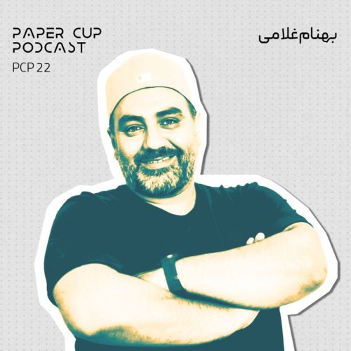  پادکستPCP 22 - Behnam Gholami | گفتگو با آشپز دربار ، بهنام غلامی