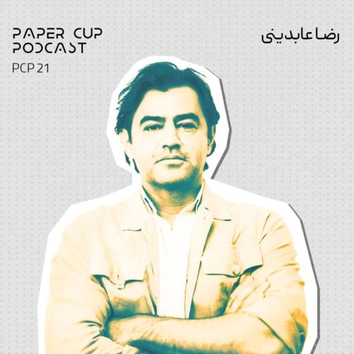  پادکستPCP 21 - Reza Abedini | گفتگو با رضا عابدینی : سفر رفتن و تمرین مسئولیت اجتماعی