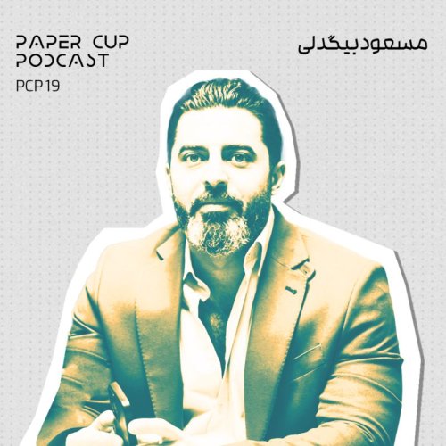  پادکستPCP 19 - Masoud Bigdeli | از رویای قهرمانی تا برند بازلی