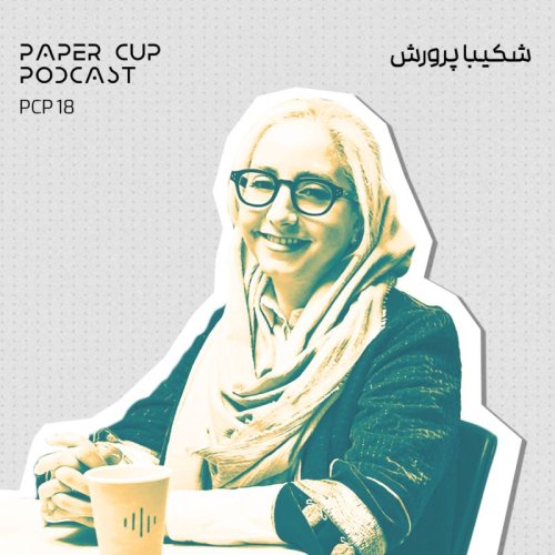  پادکستPCP 18 - Shakiba Parvaresh | کیوریتور یا دلال هنری ، پیرامون بازار هنر ایران
