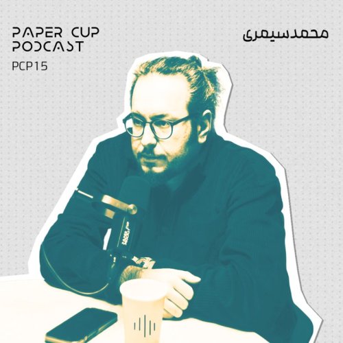  پادکستPCP 15 - Mohammad Seymari | با هوش مصنوعی ، آینده همین حالاست
