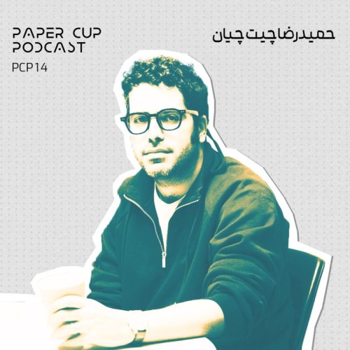  پادکستPCP 14 - HamidReza Chit Chian | گفتگو با حمید رضا چیت چیان : مدیر مارکتینگ و برند دیجی‌کالا