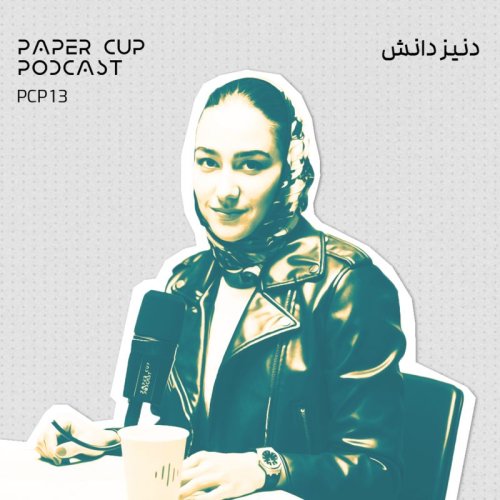  پادکستPCP 13 - Deniz Danesh |از تز تا تاسیان : روایت دنیز دانش از مسیرش
