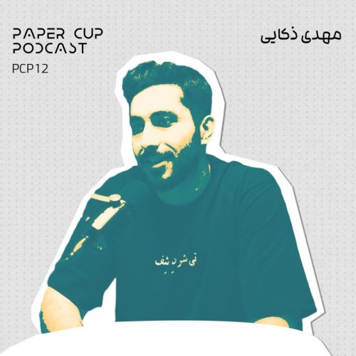  پادکستPCP 12 - Mehdi Zokaei | از ظرفشویی تا رویای شِف : این قصه یه آشپزه