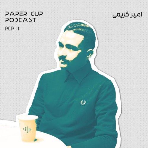  پادکستPCP 11 - Amir Karimi | راز پخت کروسان از زبان قناد نسل زد