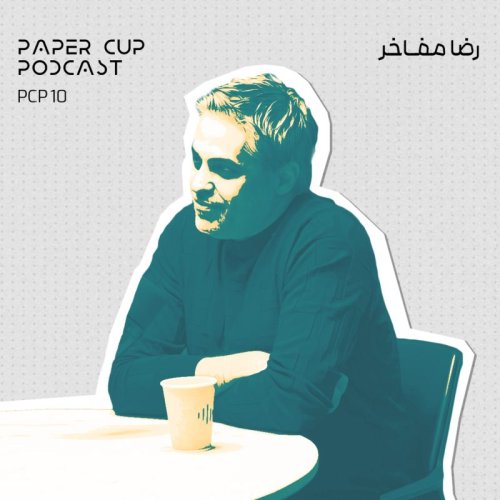  پادکستPCP 10 - Reza Mafakher | تلفیق اصول کاربردی با مفاهیم زیبایی شناسی در راستای خلق کانسپت