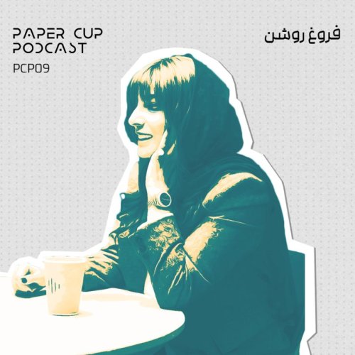  پادکستPCP 09 - Foroogh Roshan | زندگی کارمندی یا اینفلوئنسری