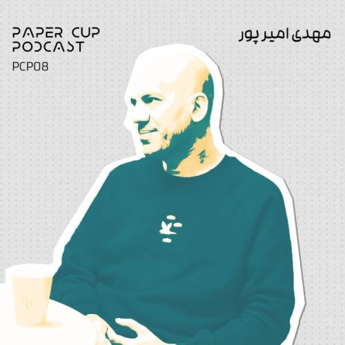  پادکستPCP 08 - Mehdi Amirpoor | روایت مهدی امیر پور از روزنامه نگاری تا مدیریت روابط عمومی دیجی کالا