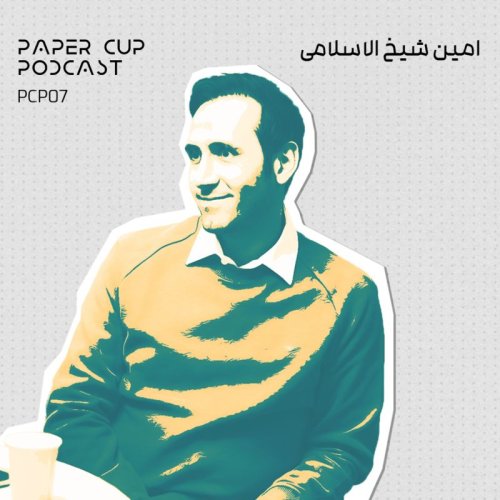  پادکستPCP 07 - Amin Sheikholeslami | مدیر و موسس شرکت نرم افزاری حامی