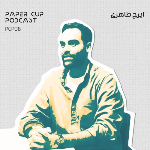  پادکستPCP 06 - Iraj Taheri |ایرج طاهری؛ از وکالت تا بلاگری،|راز های موفقیت و چالش های اینفلوئنسری
