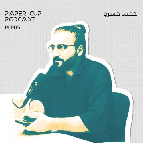  پادکستPCP 05 - Hamid Khosrow | مسیر هنری حمید خسرو: از خبرنگاری موسیقی تا تهیه‌کنندگی