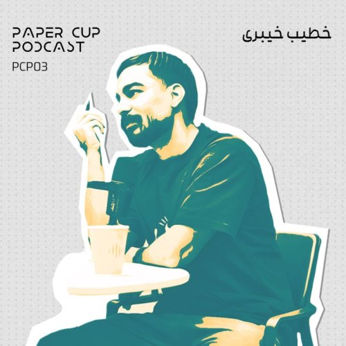  پادکستPCP 03 - KHATIB KHEYBARI | . هر آنچه که نیازه از هنر ،معماری ، و تاثیر آن در زندگی بدونیم.