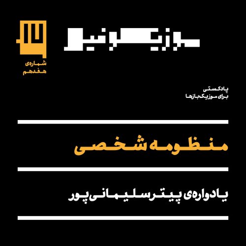  پادکستپادکست موزیکوفیل - شماره‌ی ۱۷: منظومه‌ی شخصی