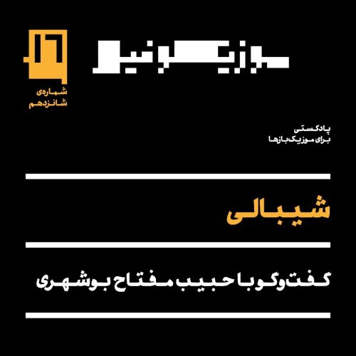  پادکستپادکست موزیکوفیل - شماره‌ی ۱۶: شیبالی